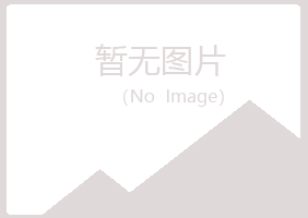 拉孜县夏岚农业有限公司